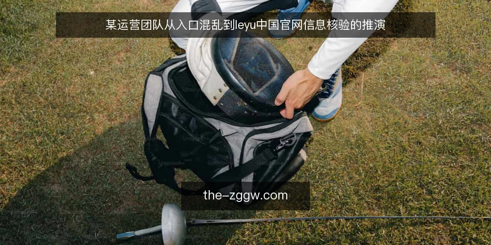 某运营团队从入口混乱到leyu中国官网信息核验的推演 — 场景:入口分散带来的信息混乱 配图