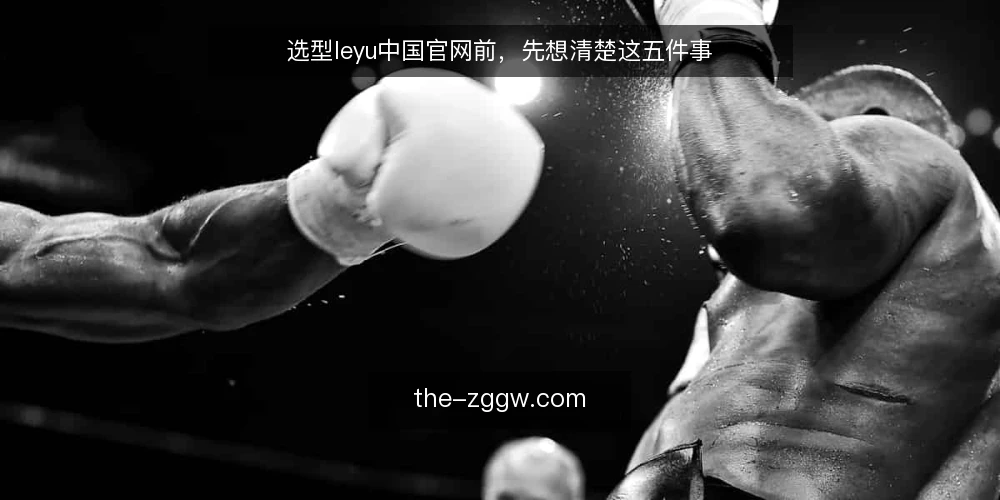 选型leyu中国官网前,先想清楚这五件事 — 先定义你的真实需求 配图