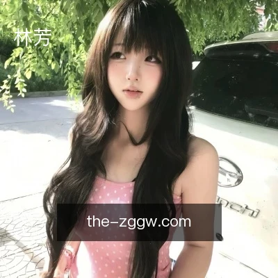 林芳