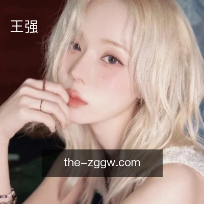 王强