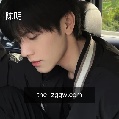 陈明
